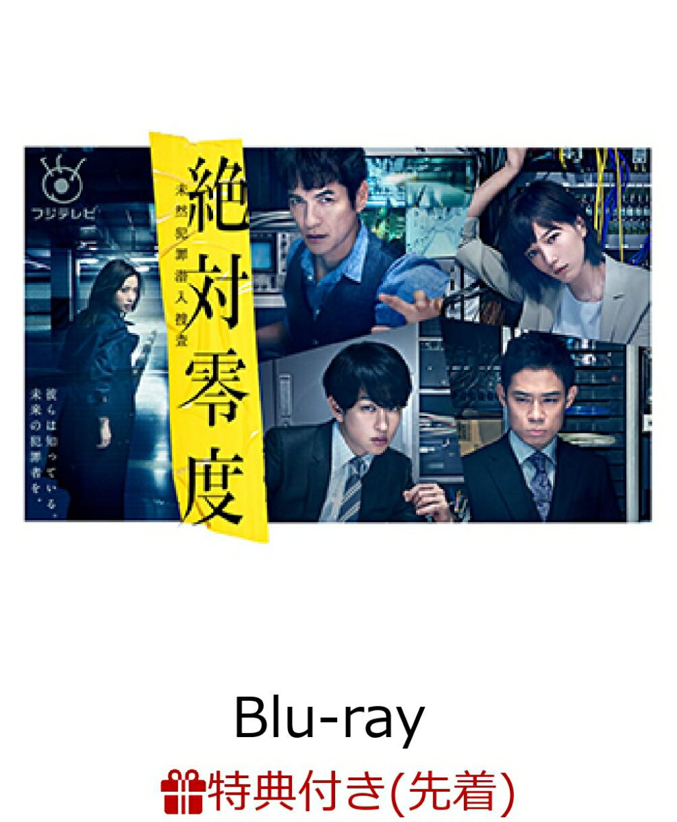 【先着特典】絶対零度〜未然犯罪潜入捜査〜 Blu-ray BOX(クリアファイル付き)【Blu-ray】