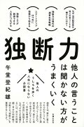 【バーゲン本】独断力ー他人の言うことは聞かない方がうまくいく