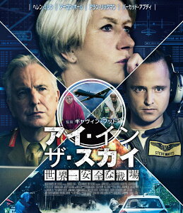 アイ・イン・ザ・スカイ 世界一安全な戦場 スペシャル・プライス【Blu-ray】 [ ヘレン・ミレン ]