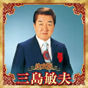 三島敏夫ケッテイバン ミシマトシオ 2023 ミシマトシオ 発売日：2023年12月06日 KETTEI BAN MISHIMA TOSHIO 2023 JAN：4988003622480 KICXー5652 キングレコード(株) キングレコード(株) [Disc1] 『決定版 三島敏夫 2023』／CD アーティスト：三島敏夫 曲目タイトル： &nbsp;1. 面影 [3:38] &nbsp;2. 人妻椿 [3:34] &nbsp;3. あの人だから [3:30] &nbsp;4. おひとよし [3:49] &nbsp;5. 青い炎 [3:13] &nbsp;6. 千代ちゃん [3:26] &nbsp;7. 浅草しぐれ [4:28] &nbsp;8. 冬子 [3:56] &nbsp;9. 待宵草 [3:55] &nbsp;10. ALOHA OE [2:29] &nbsp;11. まつのき小唄 [3:02] &nbsp;12. 君は心の妻だから [4:17] &nbsp;13. 夫婦鏡 [3:44] &nbsp;14. 夜の銀狐 [3:39] &nbsp;15. 恋あざみ [4:52] &nbsp;16. くちなしの花 [3:31] &nbsp;17. わたし祈ってます [3:51] &nbsp;18. 夜霧よ今夜も有難う [3:21] CD 演歌・純邦楽・落語 演歌・歌謡曲
