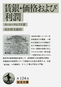 賃金・価格および利潤 （岩波文庫　白124-8） [ マルクス，K． ]