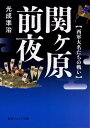 関ヶ原前夜 西軍大名たちの戦い（1） （角川ソフィア文庫） 