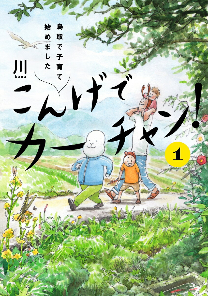 こんげでカーチャン！（1） 鳥取で子育て始めました