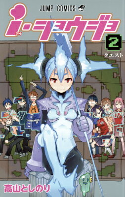 i・ショウジョ（2）