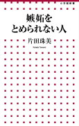 嫉妬をとめられない人