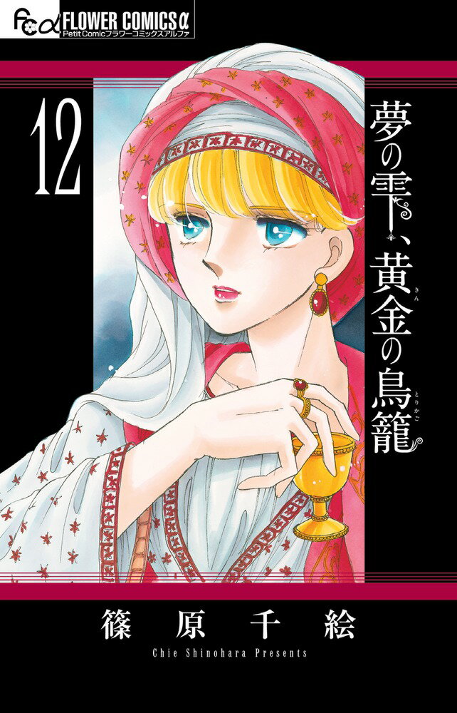 夢の雫、黄金の鳥籠（12) （フラワーコミックス α） [ 篠原 千絵 ]