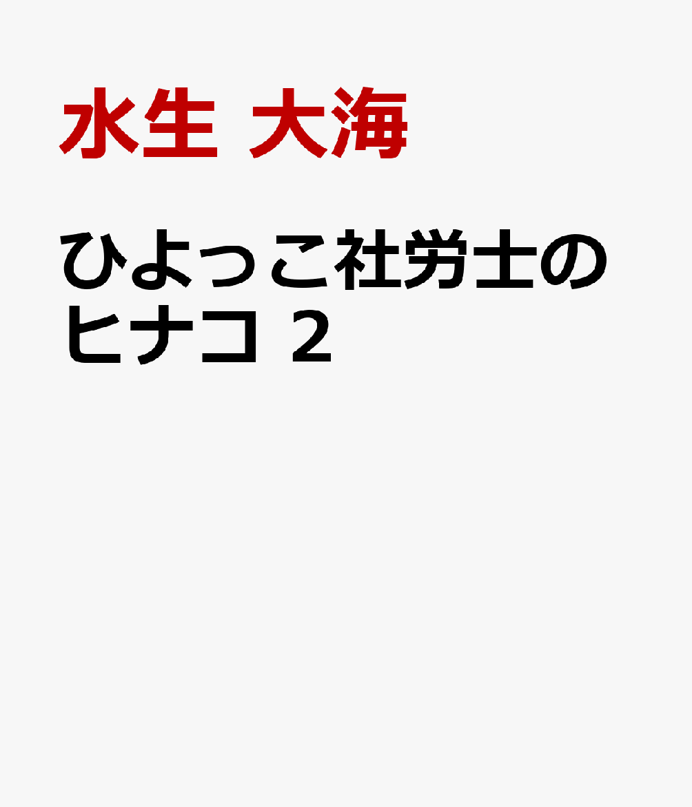 ひよっこ社労士のヒナコ 2