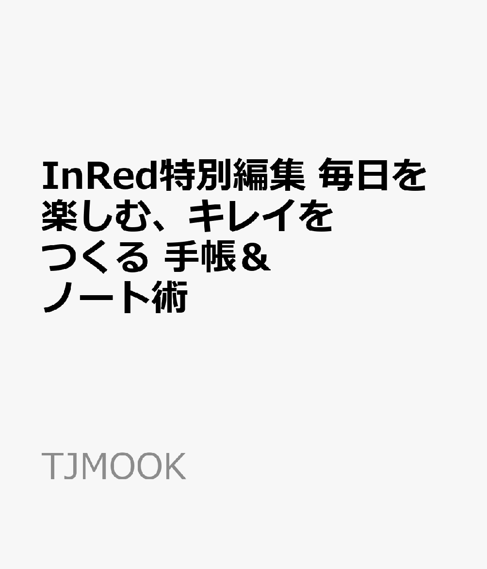 InRed特別編集 毎日を楽しむ、キレイをつくる 手帳＆ノート術