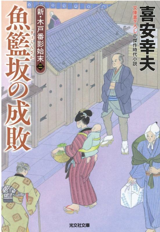 魚籃坂の成敗 新・木戸番影始末（二） （光文社文庫） [ 喜