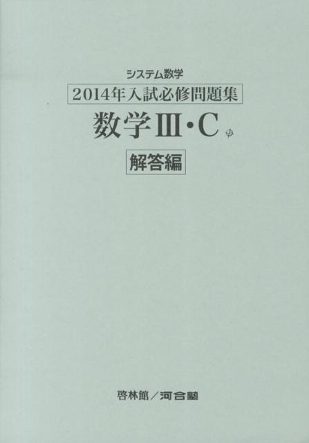 システム数学2014年入試必修問題集数学3・C解答編