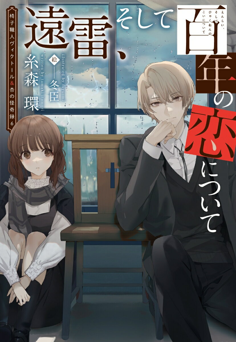 遠雷、そして百年の恋について （ウィングス文庫　椅子職人ヴィクトール＆杏の怪奇録6） [ 糸森　環 ]