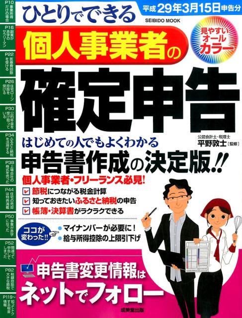 ひとりでできる個人事業者の確定申告（平成29年3月15日申告分）