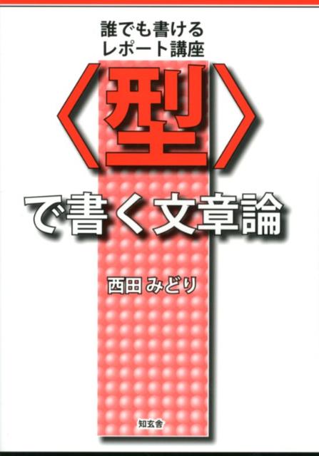 〈型〉で書く文章論