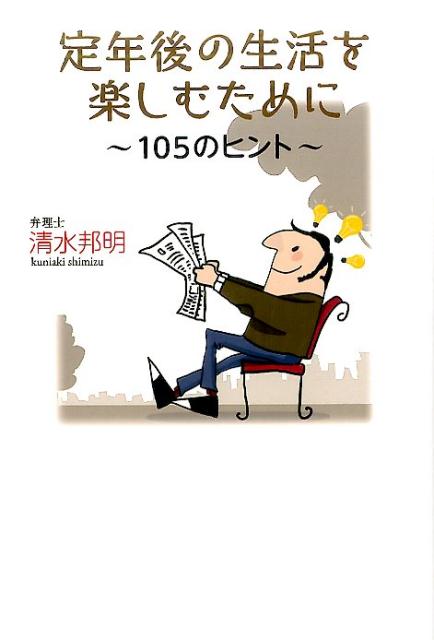 定年後の生活を楽しむために