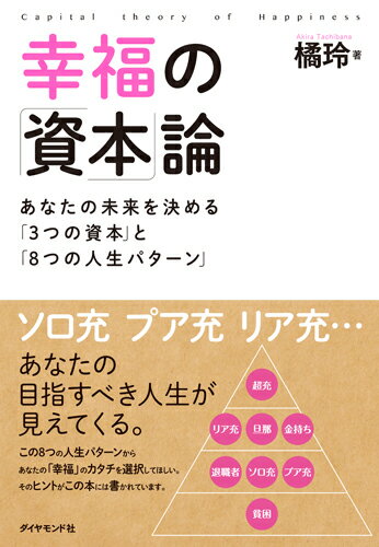 幸福の「資本」論 あなたの未来を決める「3つの資本」と「8つの人生パターン」 [ 橘　玲 ]