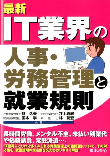 最新IT業界の人事・労務管理と就業規則