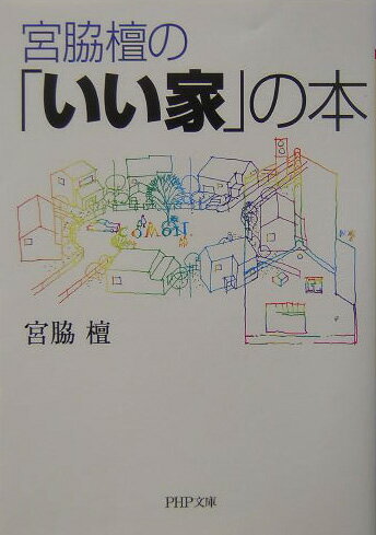 宮脇檀の「いい家」の本