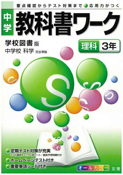 学校図書版理科3年 （中学教科書ワーク）