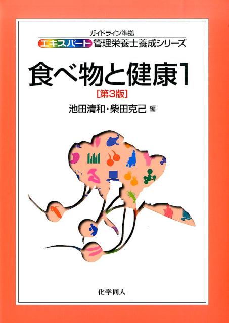 エキスパート管理栄養士養成 池田 清和 柴田 克己 化学同人タベモノトケンコウ1（ダイサンハン） イケダ キヨカズ シバタ カツミ 発行年月：2016年04月08日 ページ数：216p サイズ：全集・双書 ISBN：9784759812480 池田清和（イケダキヨカズ） 1947年京都府生まれ。1972年京都大学大学院農学研究科修了。現在、神戸学院大学栄養学部教授。農学博士 柴田克己（シバタカツミ） 1951年愛知県生まれ。1979年京都大学大学院農学研究科博士課程修了。現在、滋賀県立大学人間文化学部教授。農学博士（本データはこの書籍が刊行された当時に掲載されていたものです） 1章　人間と食品（食べ物）／2章　食品の分類の種類／3章　食品成分表の理解／4章　食品の機能性／5章　食品の一次機能／6章　食品の二次機能／7章　食品の三次機能と特定保健用食品 本 資格・検定 食品・調理関係資格 栄養士 医学・薬学・看護学・歯科学 医学一般・社会医学 衛生・公衆衛生学