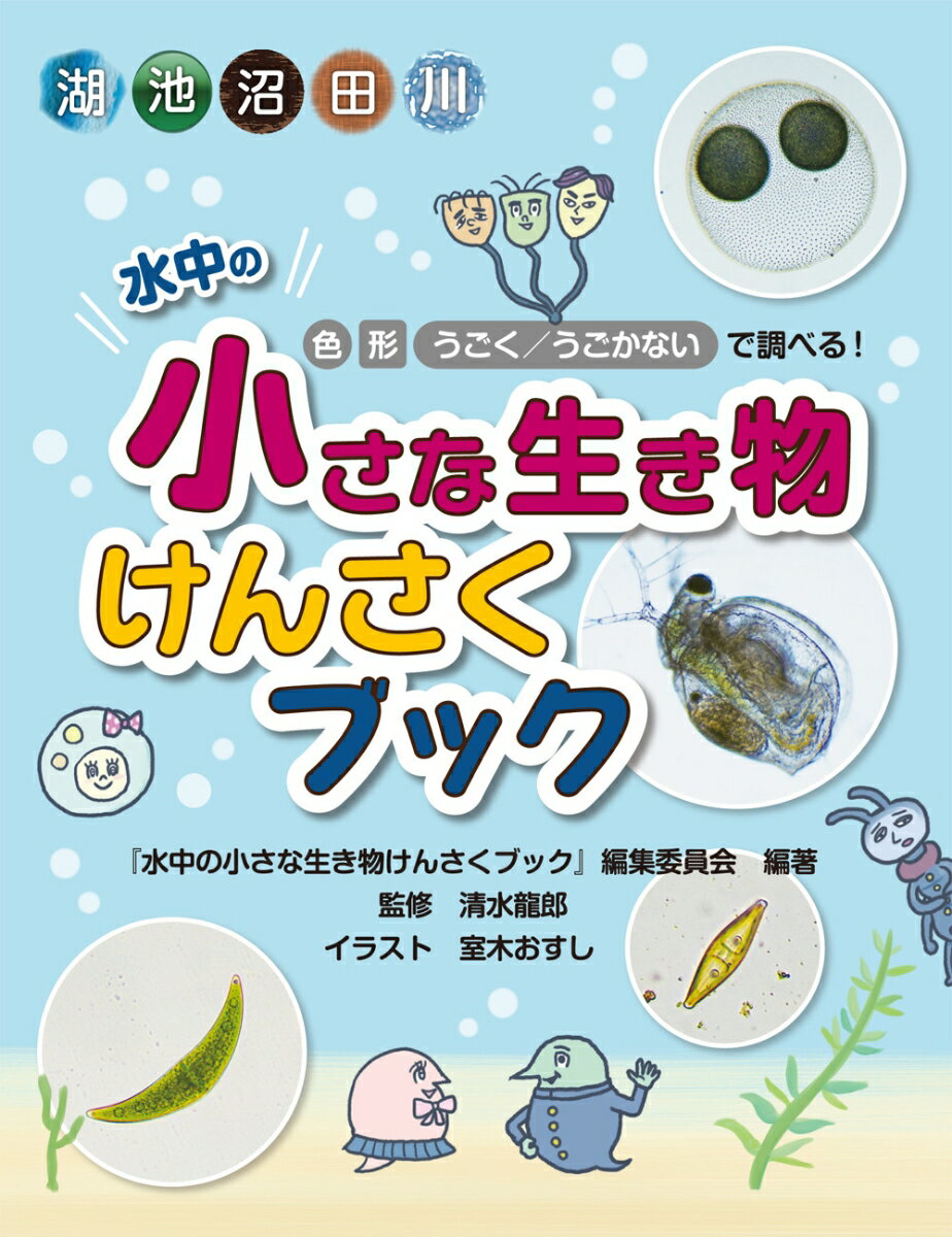 水中の小さな生き物けんさくブック 色・形・うごく／うごかないで調べる！ [ 『水中の小さな生き物けんさくブック』編集委員会 ]