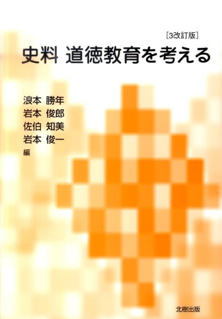史料・道徳教育を考える3改訂版