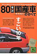 80年代国産車のすべて