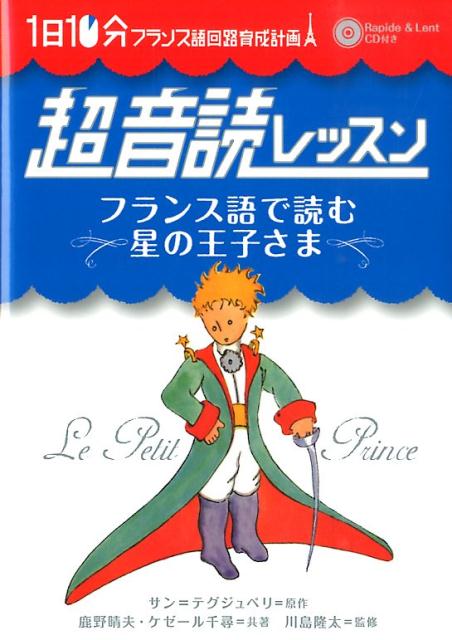 フランス語で読む星の王子さま