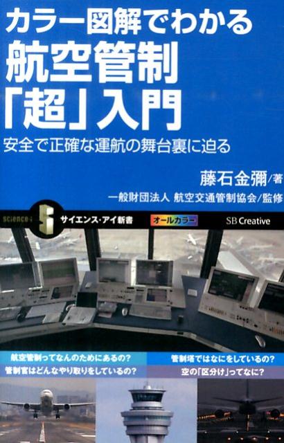 カラー図解でわかる航空管制「超」入門 安全で正確な運航の舞台裏に迫る （サイエンス・アイ新書） [ 藤石金彌 ]