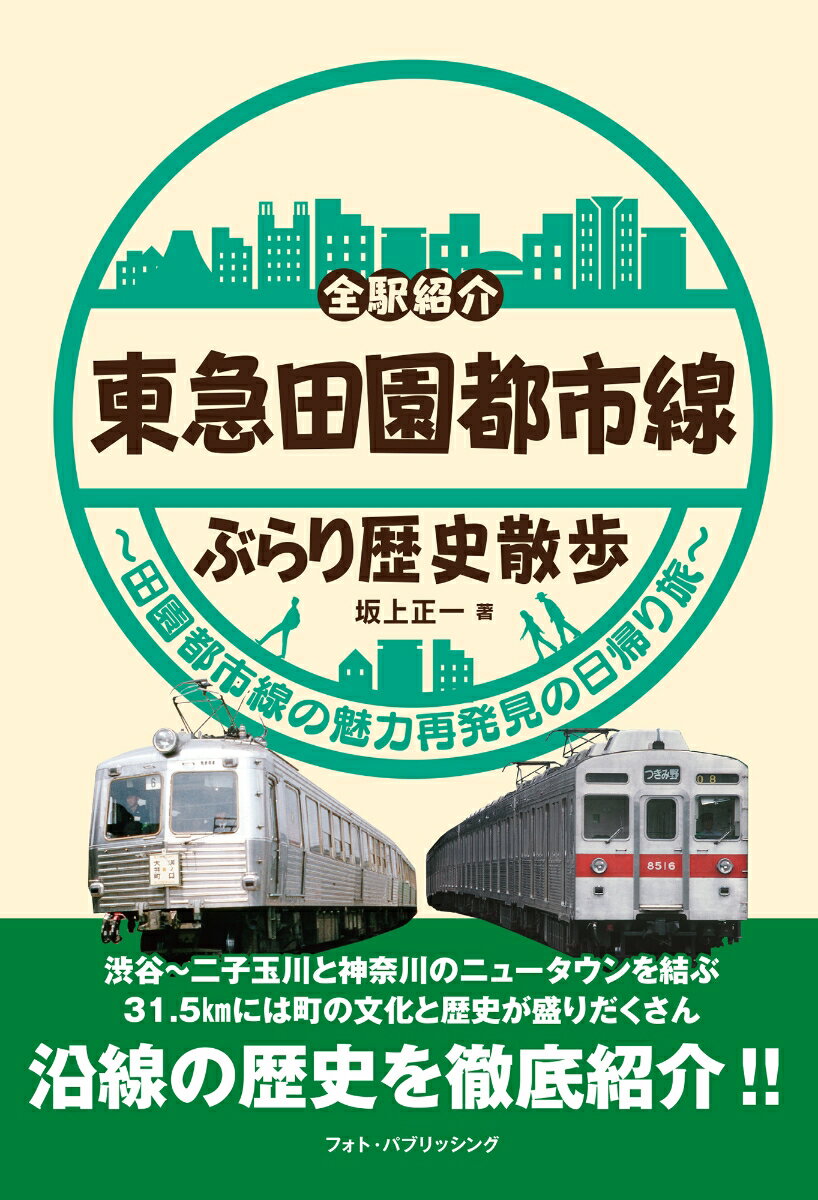 東急田園都市線ぶらり歴史散歩 [ 坂上正一 ]