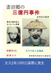 【POD】妻沼郷の三億円事件 火付盗賊改組の手配古文書発見により実際の事件 [ おぎはら　昭夫 ]