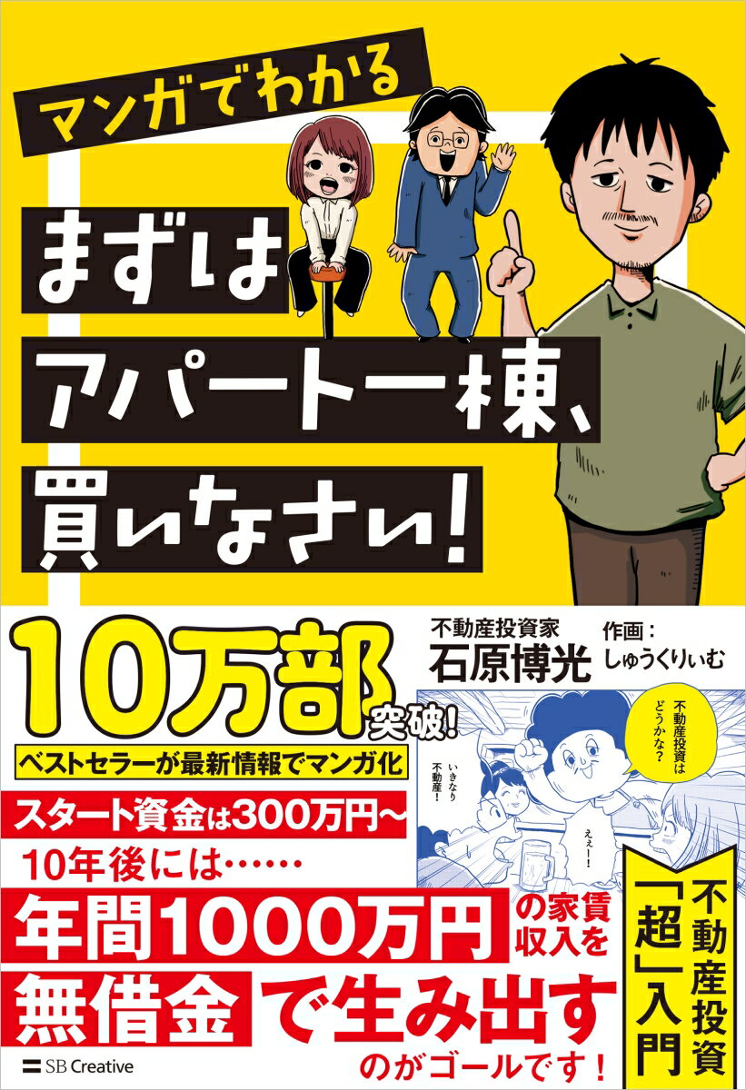 「みなさん、富裕層を目指しましょう！」なんて大それたことは言いません。でも１０年後に、本業とは別に収入が、年に例えば３００万円でも５００万円でもあればいいとは思いませんか？本書では、所得の決して多くない人が、３００万円の自己資金から不動産投資を始めて、家賃年収１０００万円を得る方法をマンガでお教えします。