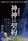 神神の契約 古墳と北斗七星に秘められた真実 [ 西風隆介 ]