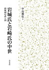 岩城氏と岩崎氏の中世 南奥州の武士団 [ 中山雅弘 ]