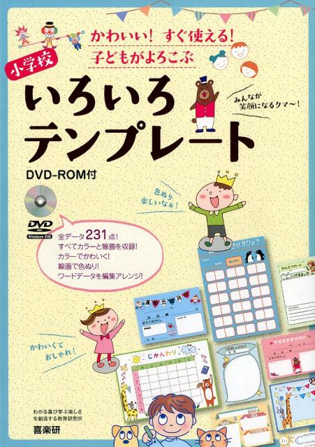 かわいい！すぐ使える！子どもがよろこぶ小学生いろいろテンプレート