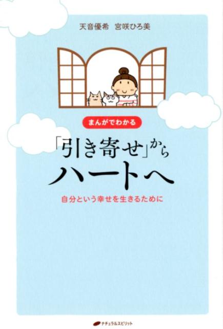 まんがでわかる「引き寄せ」からハートへ 自分という幸せを生きるために 天音優希