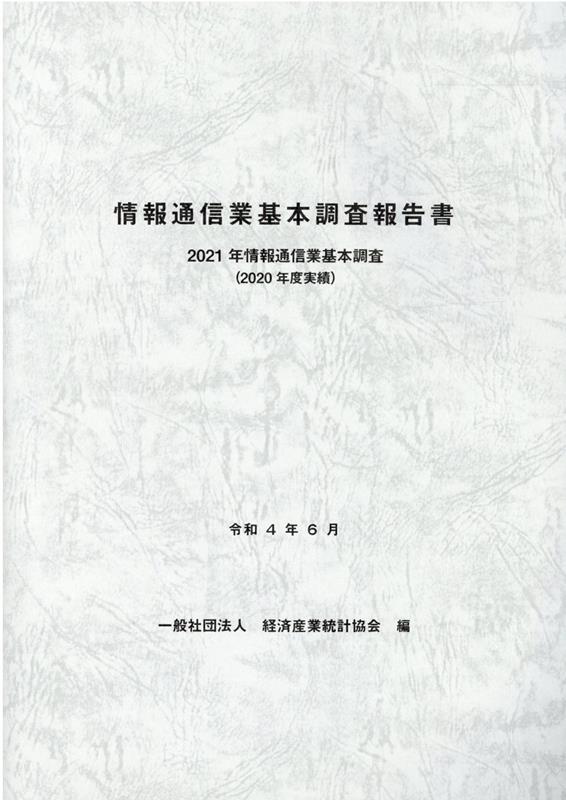 情報通信業基本調査報告書（2021年）