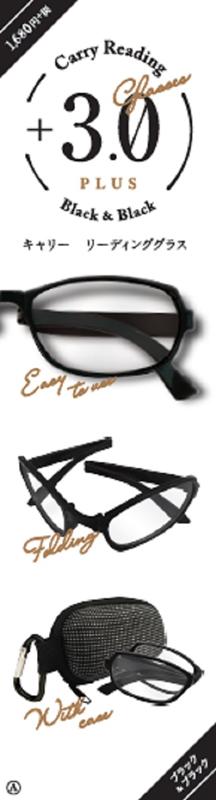 3．0 ブラック キャリーリーディンググラス