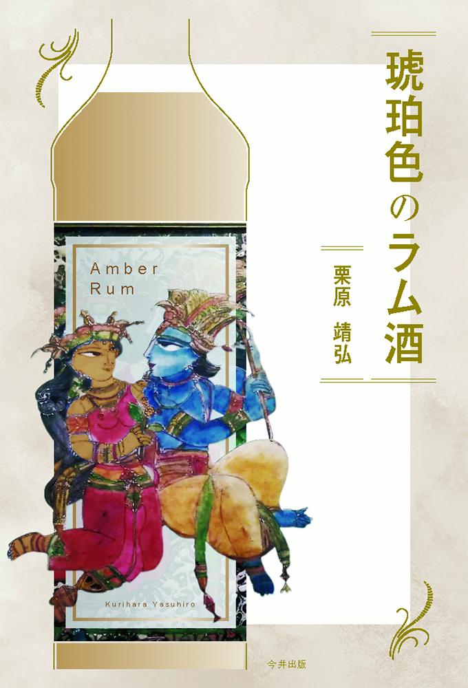 琥珀色のラム酒