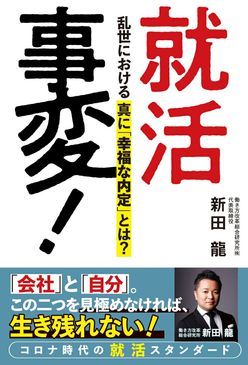 日本の就活事情を知り抜いたエキスパートが贈る“後悔しない就活”“納得できる会社選び”のための必携書。