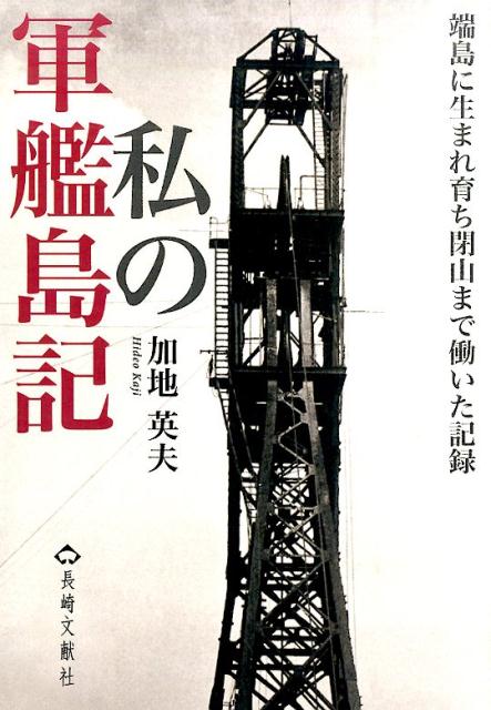 人口密度世界一だった軍艦島はいま世界遺産になった。その島の華やかな時代を生きた男の半生記。