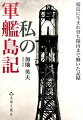 人口密度世界一だった軍艦島はいま世界遺産になった。その島の華やかな時代を生きた男の半生記。