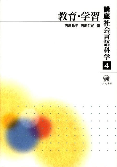 教育・学習 ひつじ書房コウザ シャカイ ゲンゴ カガク 発行年月：2008年08月25日 予約締切日：2008年08月18日 ページ数：268p サイズ：全集・双書 ISBN：9784894762480 西原鈴子（ニシハラスズコ） 東京女子大学現代文化学部 西郡仁朗（ニシゴオリジロウ） 首都大学東京人文科学研究科（本データはこの書籍が刊行された当時に掲載されていたものです） 第1部　言語教育・応用言語学（応用言語学ーことばを学習する側の視点から／これからの英語教育ーコミュニケーション能力の視点から／これからの国語教育／これからの日本語教育）／第2部　言語の習得と認知（第二言語習得論の現在／カテゴリー的知覚の「壁」と日本語教育メディア／眼の動きと読解）／第3部　学習と教育（相互作用と学習ーディスコース・ポライトネス理論の観点から／教師の資質・成長過程と、その支援方法／言語能力の評価）／第4部　言語政策と教育（言語政策と言語計画と国語政策／バイリンガル教育と社会） 本 語学・学習参考書 語学学習 日本語 人文・思想・社会 言語学