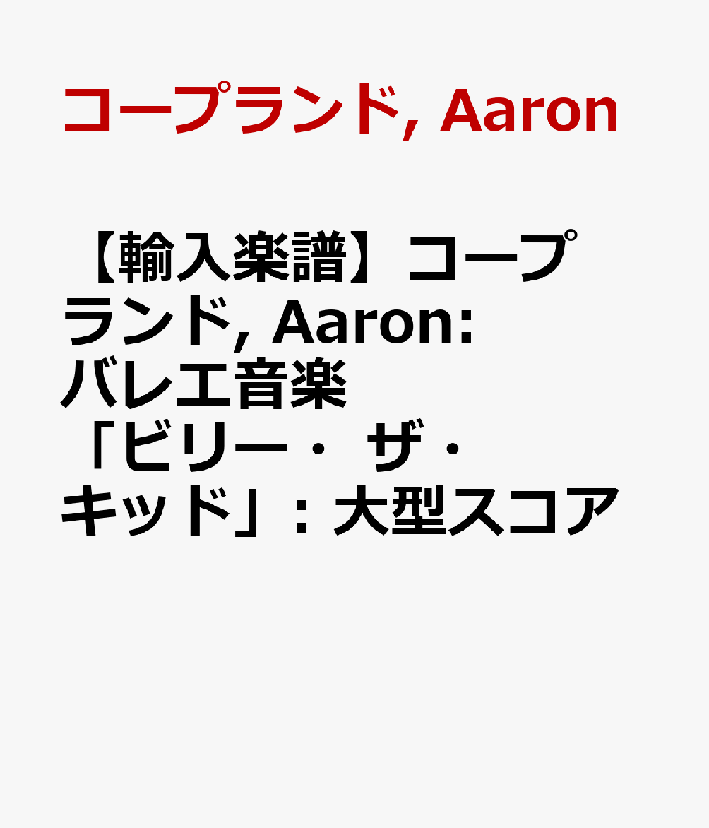 【輸入楽譜】コープランド, Aaron: バレエ音楽「ビリー・ザ・キッド」: 大型スコア