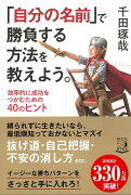 【バーゲン本】自分の名前で勝負する方法を教えよう。-効率的に成功をつかむための40のヒント