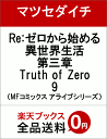 Re:ゼロから始める異世界生活 第三章 Truth of Z...