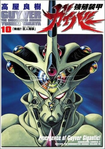 強殖装甲ガイバー（10）