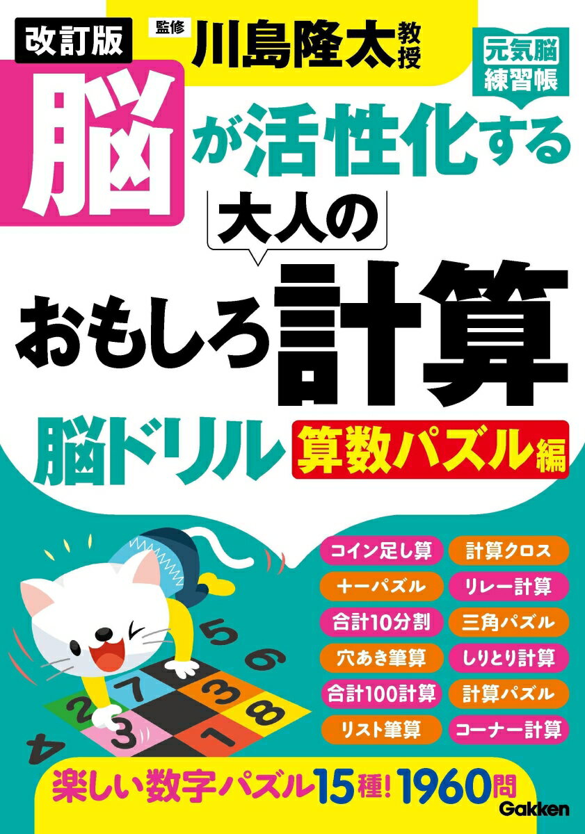 改訂版 脳が活性化する 大人のおもしろ計算脳ドリル 算数パズル編