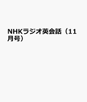 NHKラジオ英会話（11月号）