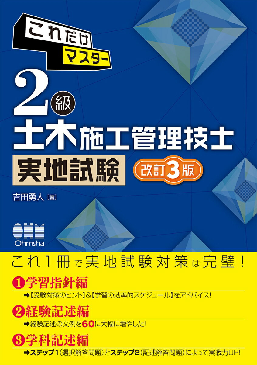 2級土木施工管理技士　実地試験 改訂3版