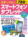 世界一やさしいスマートフォン&タブレット最新アンドロイド対応改訂2版 